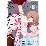 かつて夫婦だった恋人たちへ 第10話【単話版】（新潮社） [電子書籍]