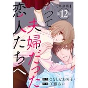 かつて夫婦だった恋人たちへ 第12話【単話版】（新潮社） [電子書籍]