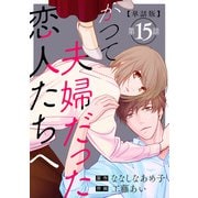 かつて夫婦だった恋人たちへ 第15話【単話版】（新潮社） [電子書籍]