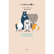 いちばんの願い（新潮社） [電子書籍]