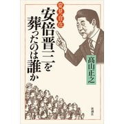 変見自在 安倍晋三を葬ったのは誰か（新潮社） [電子書籍]