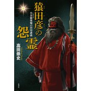 猿田彦の怨霊―小余綾俊輔の封印講義―（新潮社） [電子書籍]