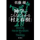 神学でこんなにわかる「村上春樹」（新潮社） [電子書籍]