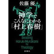 神学でこんなにわかる「村上春樹」（新潮社） [電子書籍]