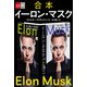 合本 イーロン・マスク（文藝春秋） [電子書籍]