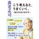 こう考えると、うまくいく。～脳化社会の歩き方～（扶桑社） [電子書籍]