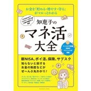 お金を「貯める・増やす・守る」 がマルっとわかる 知恵子のマネ活大全（扶桑社） [電子書籍]