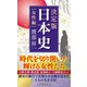 決定版・日本史（女性編）（扶桑社） [電子書籍]