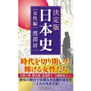 決定版・日本史（女性編）（扶桑社） [電子書籍]