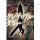 クレディブル・ダガー 信義の短剣（扶桑社） [電子書籍]