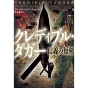 クレディブル・ダガー 信義の短剣（扶桑社） [電子書籍]