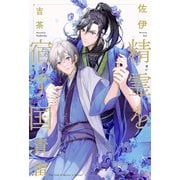 精霊を宿す国（1）青雷<電子限定かきおろし付>【イラスト入り】（リブレ） [電子書籍]