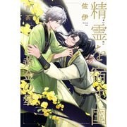 精霊を宿す国（2）黄金の星【イラスト入り】（リブレ） [電子書籍]