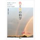 色と光の科学 物理と化学で読み解く色彩の起源（講談社） [電子書籍]