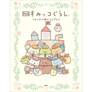 映画 すみっコぐらし ツギハギ工場のふしぎなコ（講談社） [電子書籍]