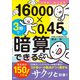 小学生～大人まで 16000×0.45が3秒で暗算できる（講談社） [電子書籍]