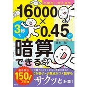 小学生～大人まで 16000×0.45が3秒で暗算できる（講談社） [電子書籍]