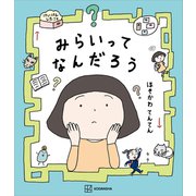 みらいってなんだろう（講談社） [電子書籍]
