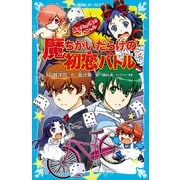 黒魔女さんが通る！！ スペシャル 魔ちがいだらけの初恋バトル（講談社） [電子書籍]