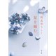 星を編む（講談社） [電子書籍]