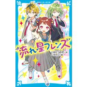 流れ星フレンズ（講談社） [電子書籍]