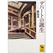 デパートの誕生（講談社） [電子書籍]