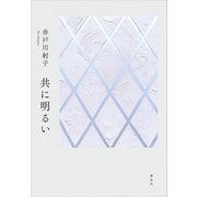 共に明るい（講談社） [電子書籍]