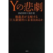 Yの悲劇 独裁者が支配する巨大新聞社に未来はあるか（講談社） [電子書籍]
