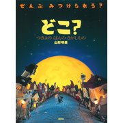 どこ？ つきよの ばんの さがしもの（講談社） [電子書籍]