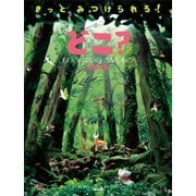 どこ？ もりの なかの さがしもの（講談社） [電子書籍]