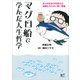 マグロ船で学んだ人生哲学 -ボクの生き方を変えた漁師たちとの一問一答集（講談社） [電子書籍]