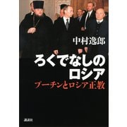 ろくでなしのロシア─プーチンとロシア正教（講談社） [電子書籍]