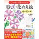 心が癒され脳が若返る 美しい花ぬり絵 庭の花々編（西東社） [電子書籍]