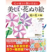心が癒され脳が若返る 美しい花ぬり絵 庭の花々編（西東社） [電子書籍]