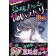 ミラクルきょうふ！ 意味がわかると怖いストーリー Re：（西東社） [電子書籍]