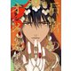 后宮のオメガ（下）【電子限定おまけ付き】（新書館） [電子書籍]