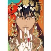 后宮のオメガ（下）【電子限定おまけ付き】（新書館） [電子書籍]