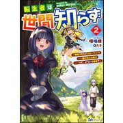 転生者は世間知らず ～特典スキルでスローライフ！ ・・・・・・嵐の中心は静か――って、どういう意味？～ （2） 【電子限定SS付】（ぶんか社） [電子書籍]