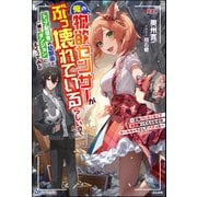 俺の物欲センサーがぶっ壊れているらしいので、トップ配信者の幼馴染と一緒にダンジョンにもぐってみる ～正体バレたくなくて仮面被ってたらなぜかクールキャラとしてバズった～ 【電子限定SS付】（ぶんか社） [電子書籍]