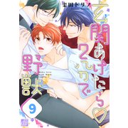 玄関あけたら2分で野獣（バラ売り） 9（コアマガジン） [電子書籍]