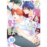 玄関あけたら2分で野獣（バラ売り） 10（コアマガジン） [電子書籍]
