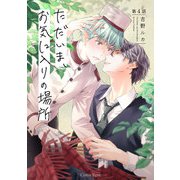 ただいま、お気に入りの場所 第4話（キルタイムコミュニケーション） [電子書籍]