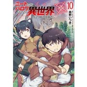 ニートだけどハロワにいったら異世界につれてかれた10（キルタイムコミュニケーション） [電子書籍]