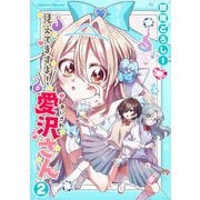 見えてますよ！ 愛沢さん2（キルタイムコミュニケーション） [電子書籍]