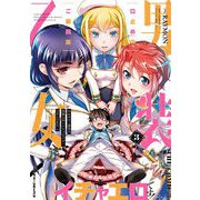 口止めのご褒美は男装乙女とイチャエロです！ THE COMIC3（キルタイムコミュニケーション） [電子書籍]
