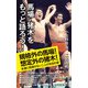 馬場・猪木をもっと語ろう！（廣済堂出版） [電子書籍]