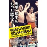 馬場・猪木をもっと語ろう！（廣済堂出版） [電子書籍]