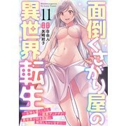 面倒くさがり屋の異世界転生 ～女神を堕としたらご褒美ザックザク！ 異世界で好き放題に無双しちゃいます！！～【フルカラー】（11）（CLLENN） [電子書籍]