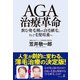 AGA治療革命 飲む発毛剤から自毛植毛、そして毛髪培養へ（幻冬舎） [電子書籍]