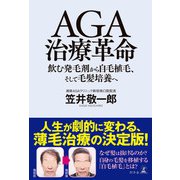 AGA治療革命 飲む発毛剤から自毛植毛、そして毛髪培養へ（幻冬舎） [電子書籍]